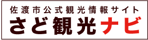 さど観光協会