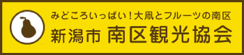 新潟市南区観光協会